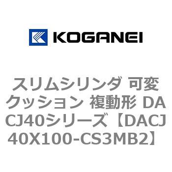 DACJ40X100-CS3MB2 �X�����V�����_ �σN�b�V���� �����` DACJ40�V���[�Y �R�K�l�C 53519463