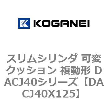 DACJ40X125 �X�����V�����_ �σN�b�V���� �����` DACJ40�V���[�Y �R�K�l�C 53519472