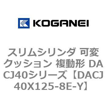 DACJ40X125-8E-Y �X�����V�����_ �σN�b�V���� �����` DACJ40�V���[�Y �R�K�l�C 53519542