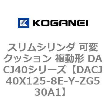 DACJ40X125-8E-Y-ZG530A1 スリムシリンダ 可変クッション 複動形 DACJ40シリーズ コガネイ ストローク125mm