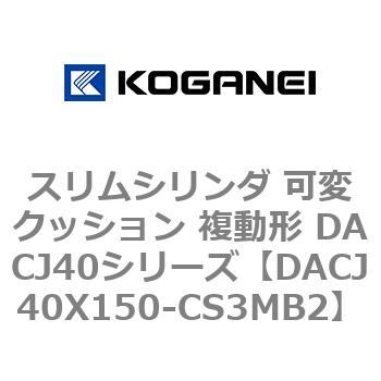 DACJ40X150-CS3MB2 �X�����V�����_ �σN�b�V���� �����` DACJ40�V���[�Y �R�K�l�C 53519707