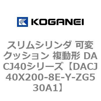 DACJ40X200-8E-Y-ZG530A1 スリムシリンダ 可変クッション 複動形 DACJ40シリーズ コガネイ ストローク200mm