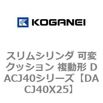 DACJ40X25 �X�����V�����_ �σN�b�V���� �����` DACJ40�V���[�Y �R�K�l�C 53519838