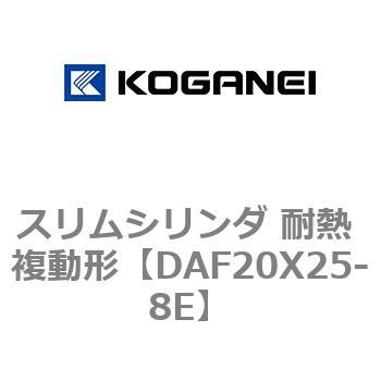 スリムシリンダ 耐熱 複動形 コガネイ