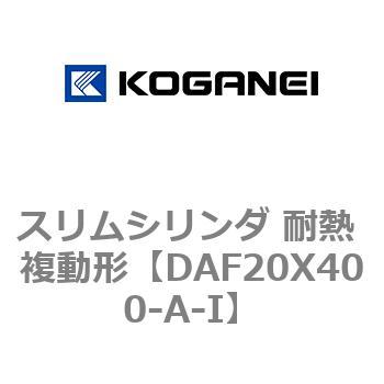 スリムシリンダ 耐熱 複動形 コガネイ