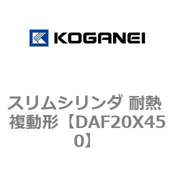 スリムシリンダ 耐熱 複動形 コガネイ