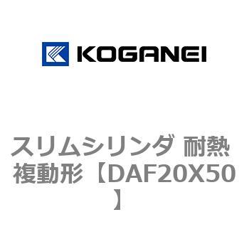 スリムシリンダ 耐熱 複動形 コガネイ