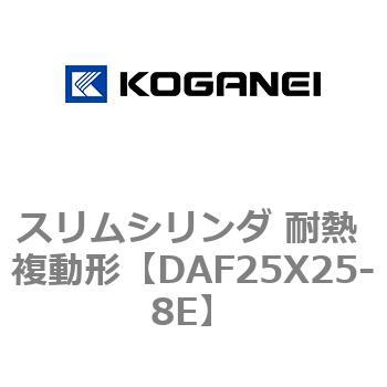 スリムシリンダ 耐熱 複動形 コガネイ