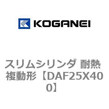 スリムシリンダ 耐熱 複動形 コガネイ