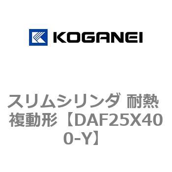 スリムシリンダ 耐熱 複動形 コガネイ