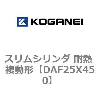 スリムシリンダ 耐熱 複動形 コガネイ