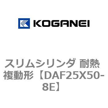 スリムシリンダ 耐熱 複動形 コガネイ