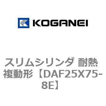 スリムシリンダ 耐熱 複動形 コガネイ