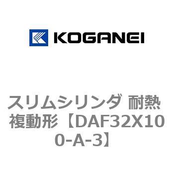 スリムシリンダ 耐熱 複動形 コガネイ
