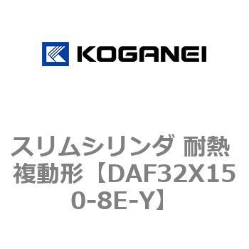 スリムシリンダ 耐熱 複動形 コガネイ
