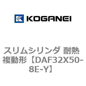 スリムシリンダ 耐熱 複動形 コガネイ