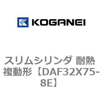 スリムシリンダ 耐熱 複動形 コガネイ