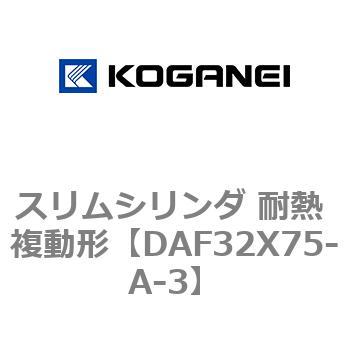 スリムシリンダ 耐熱 複動形 コガネイ
