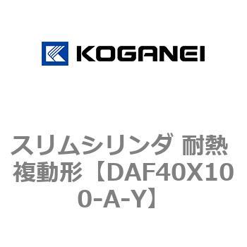 スリムシリンダ 耐熱 複動形 コガネイ