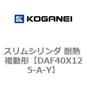 スリムシリンダ 耐熱 複動形 コガネイ