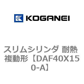 スリムシリンダ 耐熱 複動形 コガネイ