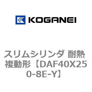 スリムシリンダ 耐熱 複動形 コガネイ