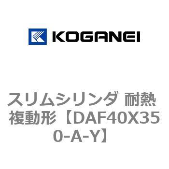 スリムシリンダ 耐熱 複動形 コガネイ