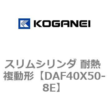 スリムシリンダ 耐熱 複動形 コガネイ