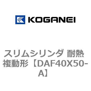 スリムシリンダ 耐熱 複動形 コガネイ