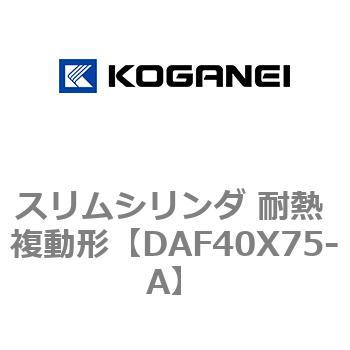 スリムシリンダ 耐熱 複動形 コガネイ