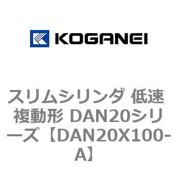 スリムシリンダ 低速 複動形 DAN20シリーズ コガネイ