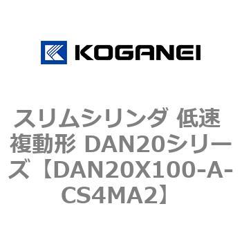 スリムシリンダ 低速 複動形 DAN20シリーズ コガネイ