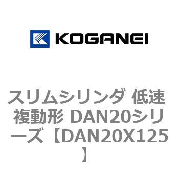 スリムシリンダ 低速 複動形 DAN20シリーズ コガネイ