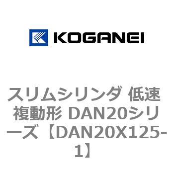 スリムシリンダ 低速 複動形 DAN20シリーズ コガネイ