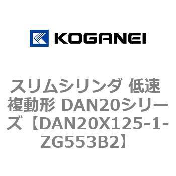 スリムシリンダ 低速 複動形 DAN20シリーズ コガネイ