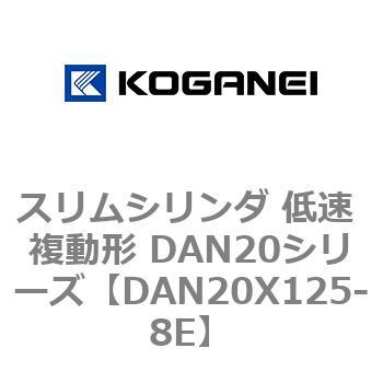 スリムシリンダ 低速 複動形 DAN20シリーズ コガネイ