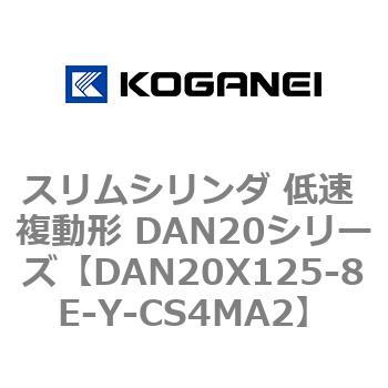 スリムシリンダ 低速 複動形 DAN20シリーズ コガネイ