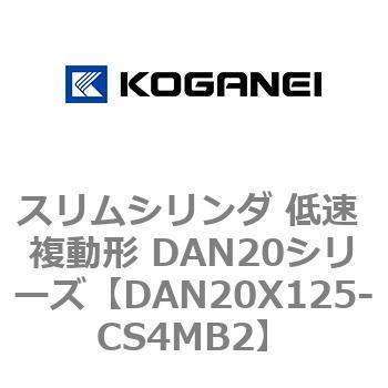 スリムシリンダ 低速 複動形 DAN20シリーズ コガネイ