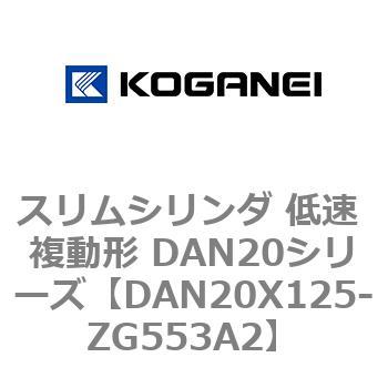 スリムシリンダ 低速 複動形 DAN20シリーズ コガネイ