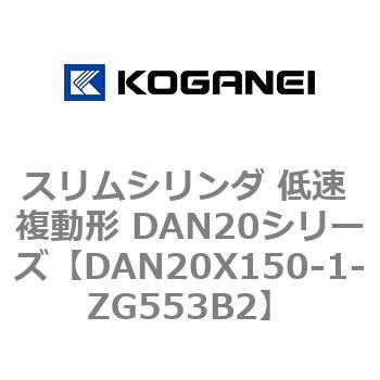 スリムシリンダ 低速 複動形 DAN20シリーズ コガネイ