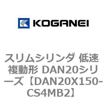 スリムシリンダ 低速 複動形 DAN20シリーズ コガネイ