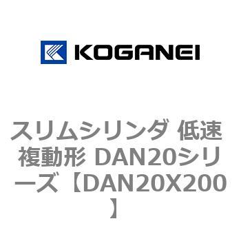 スリムシリンダ 低速 複動形 DAN20シリーズ コガネイ