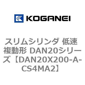 スリムシリンダ 低速 複動形 DAN20シリーズ コガネイ