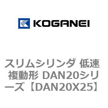 スリムシリンダ 低速 複動形 DAN20シリーズ コガネイ
