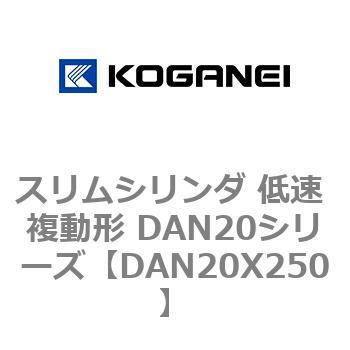 スリムシリンダ 低速 複動形 DAN20シリーズ コガネイ
