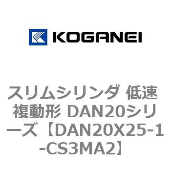 スリムシリンダ 低速 複動形 DAN20シリーズ コガネイ