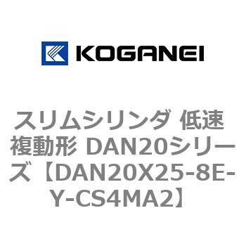 スリムシリンダ 低速 複動形 DAN20シリーズ コガネイ