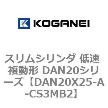 スリムシリンダ 低速 複動形 DAN20シリーズ コガネイ