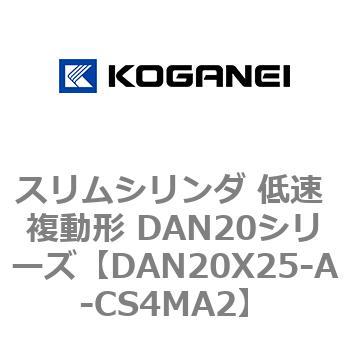 スリムシリンダ 低速 複動形 DAN20シリーズ コガネイ