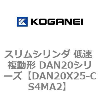 スリムシリンダ 低速 複動形 DAN20シリーズ コガネイ